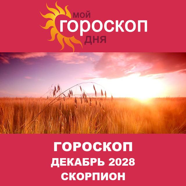 Гороскоп для Скорпиона для Ноябрь 2028