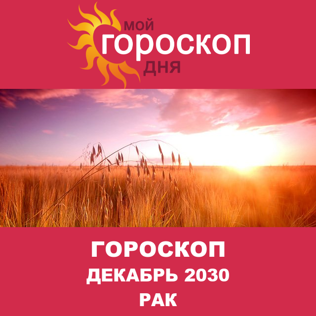 Гороскоп для Рака для ноябрь 2030