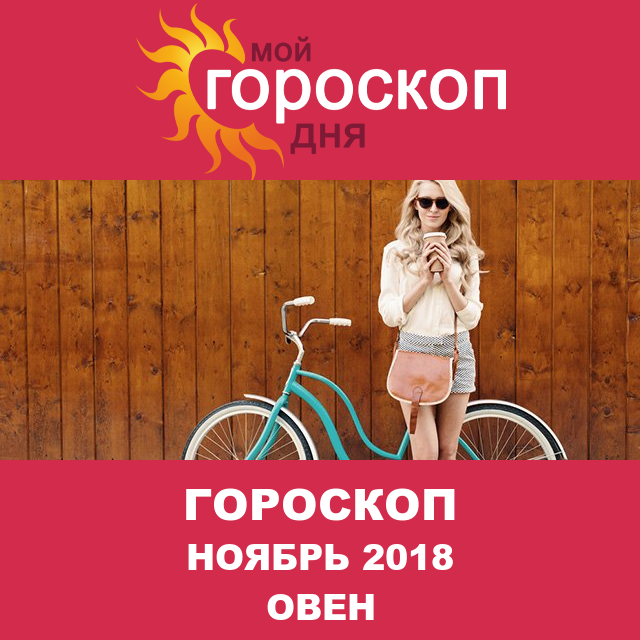 Гороскоп для Овна для октябрь 2018