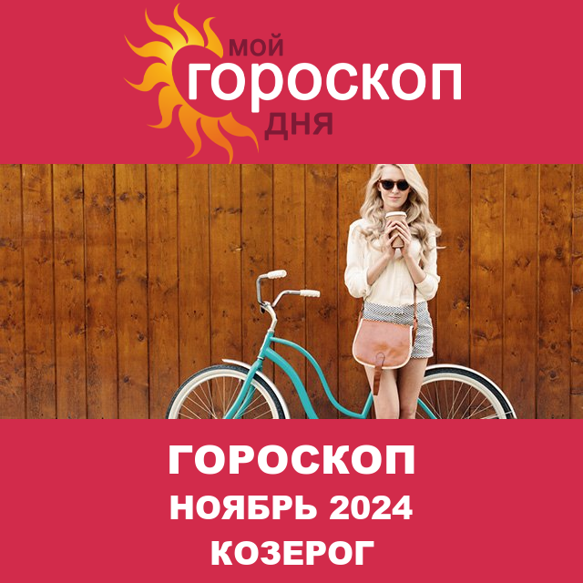 Гороскоп для Козерога для Октябрь 2024