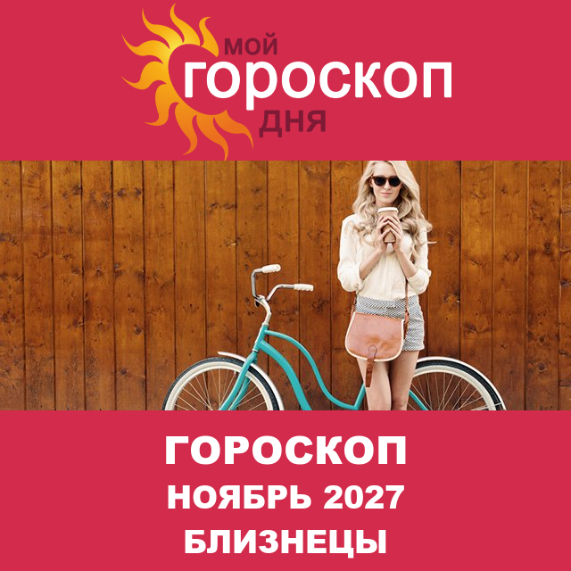 Гороскоп для Близнецов для Октябрь 2027