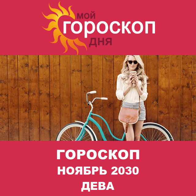 Гороскоп для Девы для октябрь 2030