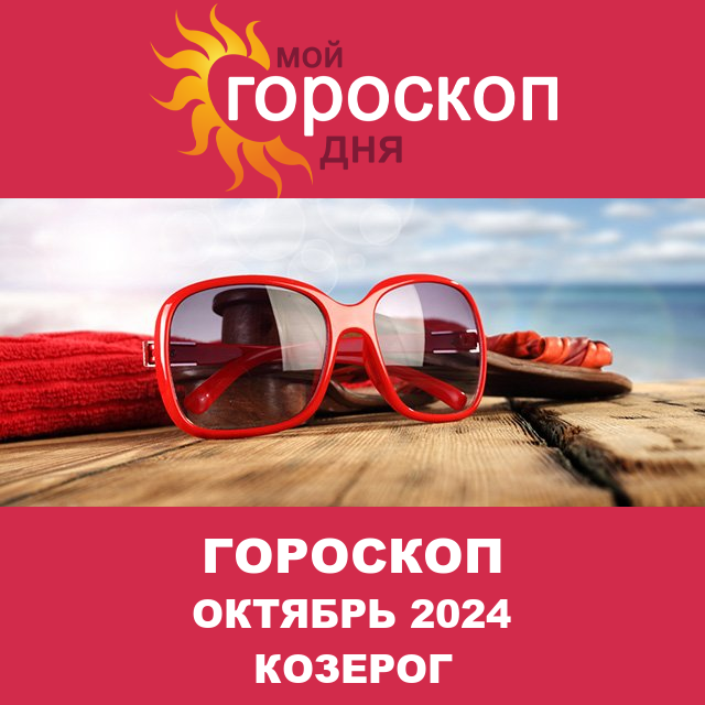 Гороскоп для Козерога для Сентябрь 2024