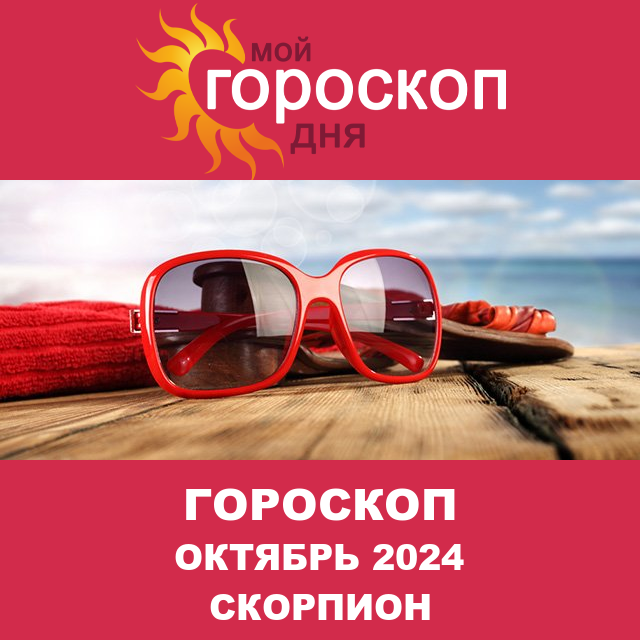 Гороскоп для Скорпиона для Сентябрь 2024