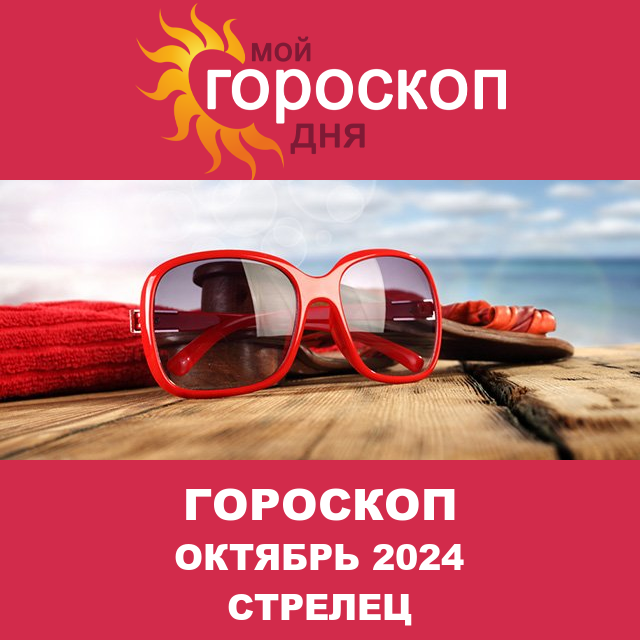 Гороскоп для Стрельца для Сентябрь 2024