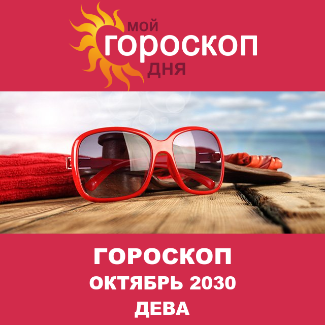 Гороскоп для Девы для сентябрь 2030