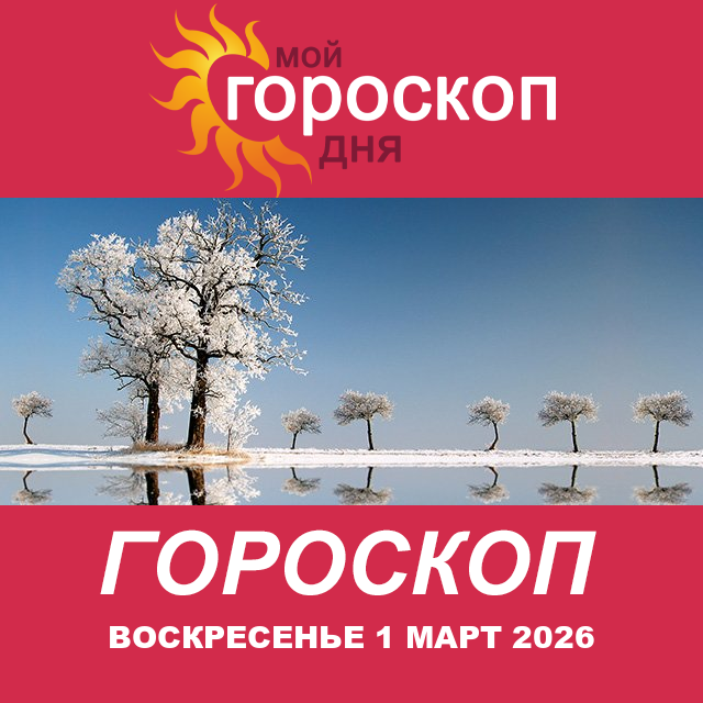 Повседневный гороскоп на Воскресенье 1 февраль 2026