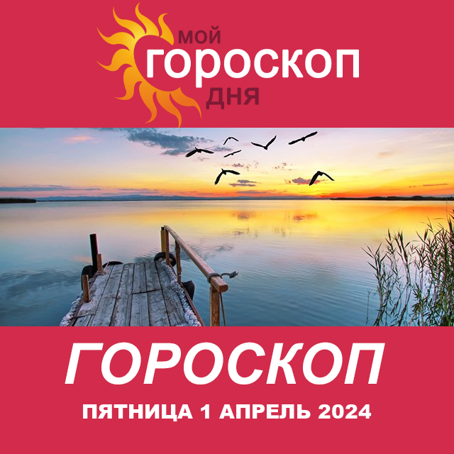 Повседневный гороскоп на Пятница 1 март 2024