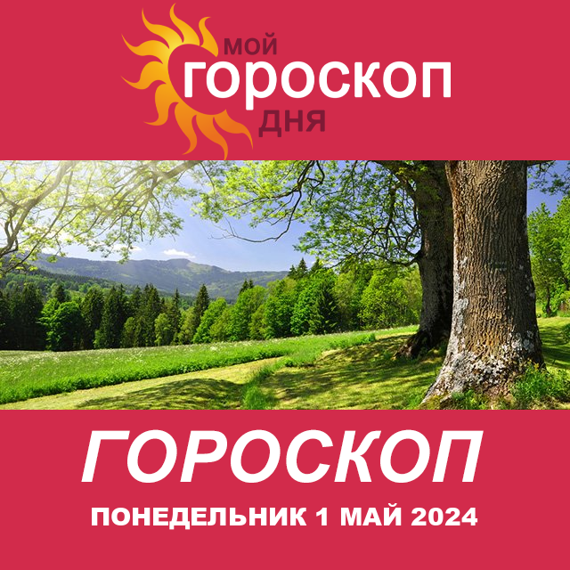 Повседневный гороскоп на Понедельник 1 Апрель 2024