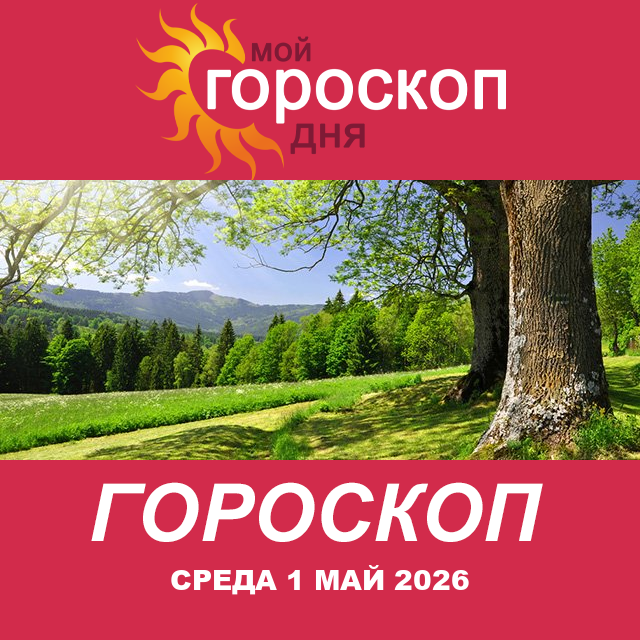 Повседневный гороскоп на Среда 1 апрель 2026