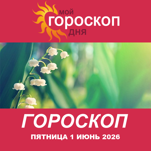 Повседневный гороскоп на Пятница 1 май 2026