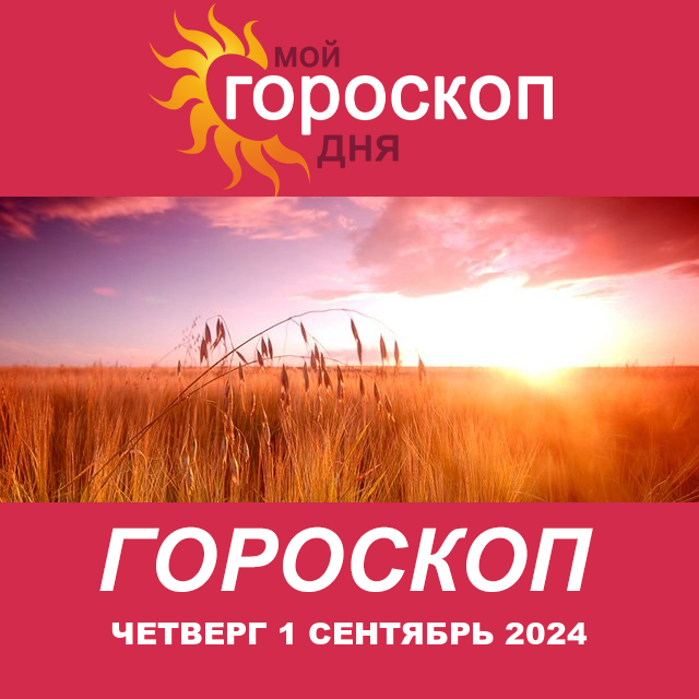 Повседневный гороскоп на Четверг 1 Август 2024