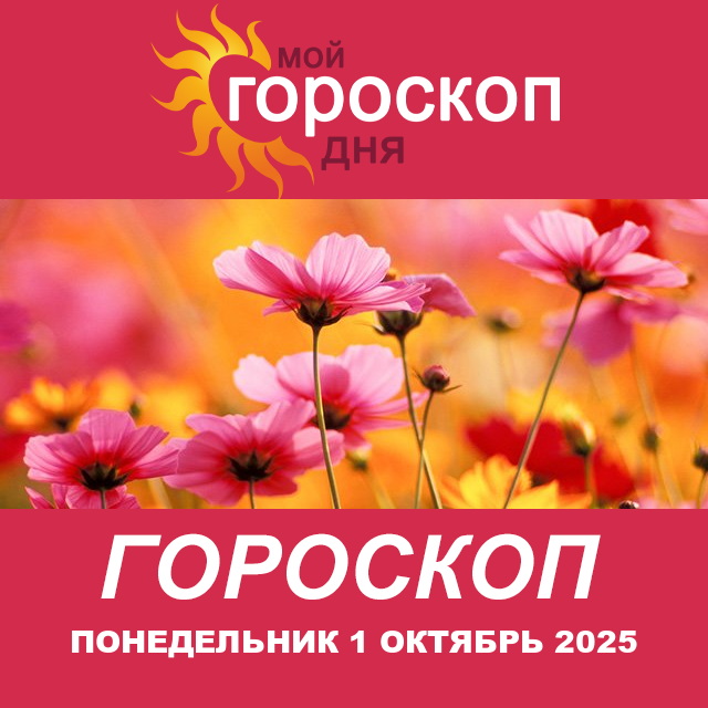 Повседневный гороскоп на Понедельник 1 сентябрь 2025