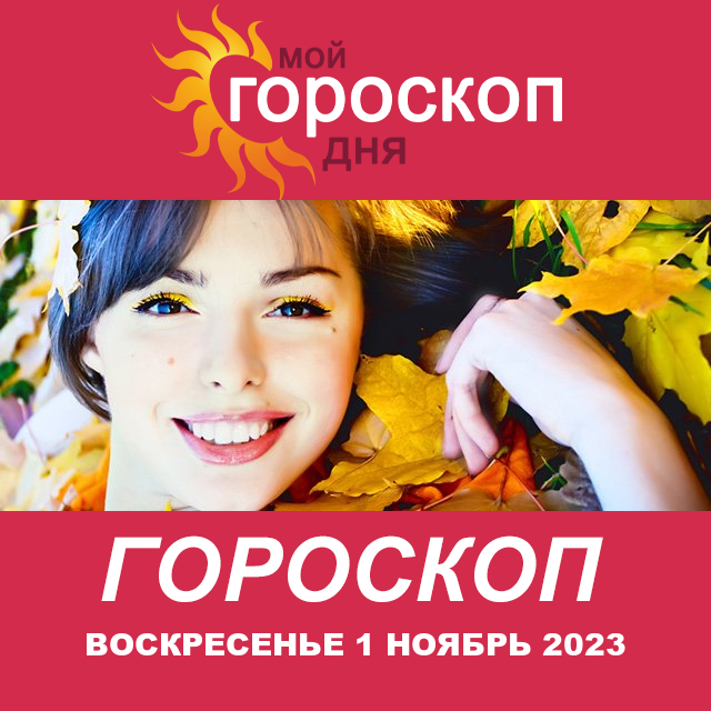 Повседневный гороскоп на Воскресенье 1 Октябрь 2023