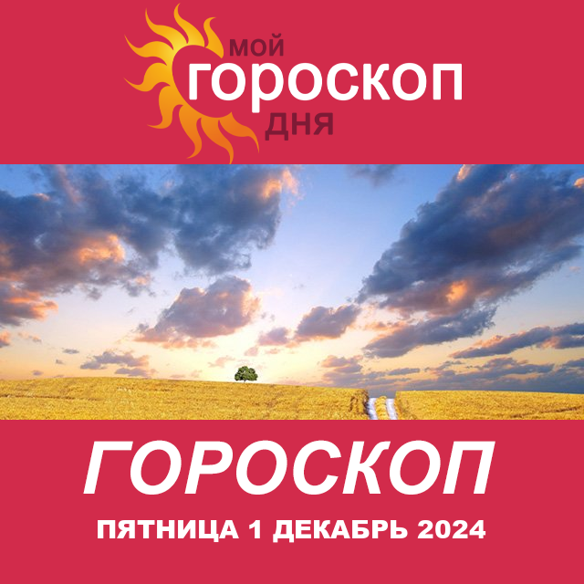 Повседневный гороскоп на Пятница 1 ноябрь 2024