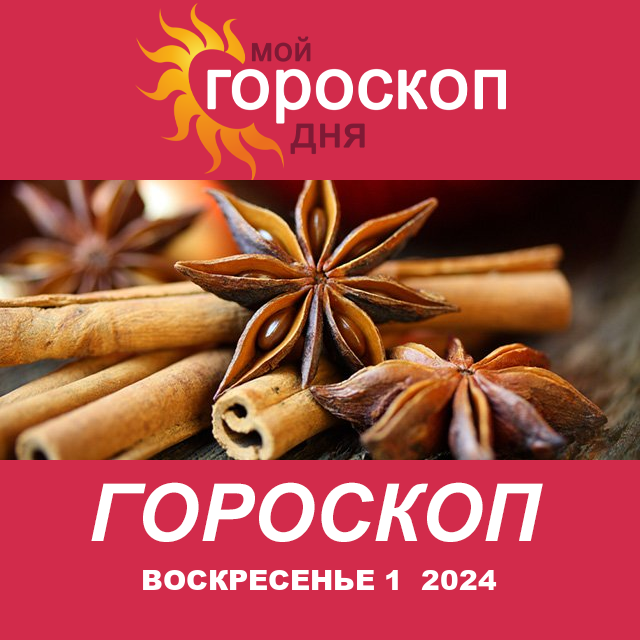 Повседневный гороскоп на Воскресенье 1 Декабрь 2024