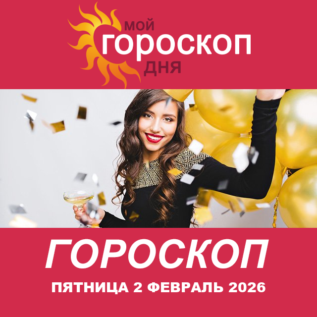 Повседневный гороскоп на Пятница 2 январь 2026