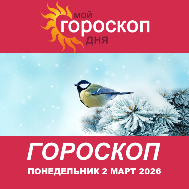 Повседневный гороскоп на Понедельник 2 февраль 2026