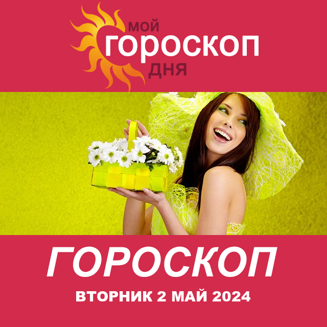 Повседневный гороскоп на Вторник 2 Апрель 2024