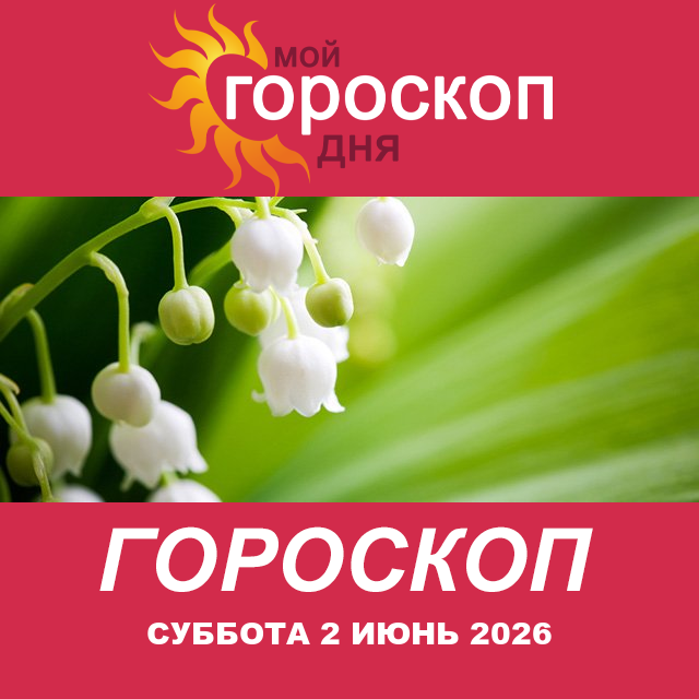 Повседневный гороскоп на Суббота 2 май 2026