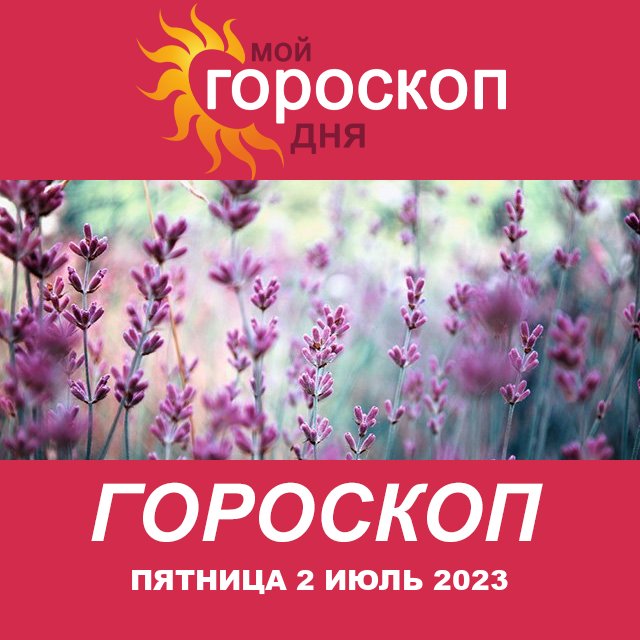 Повседневный гороскоп на Пятница 2 Июнь 2023