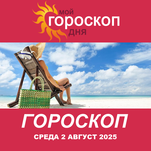 Повседневный гороскоп на Среда 2 июль 2025