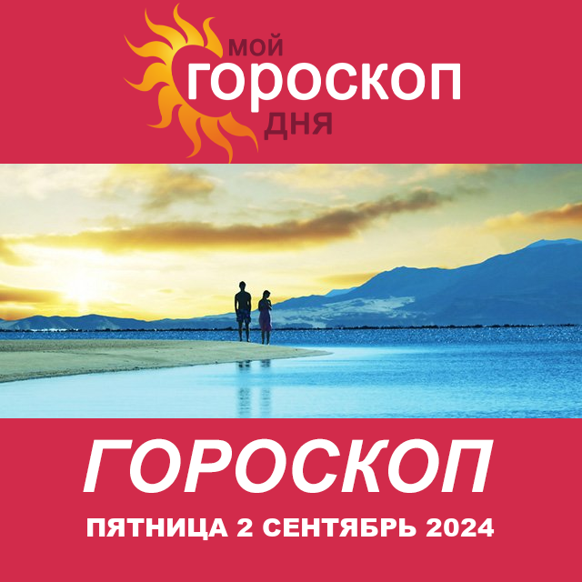 Повседневный гороскоп на Пятница 2 Август 2024