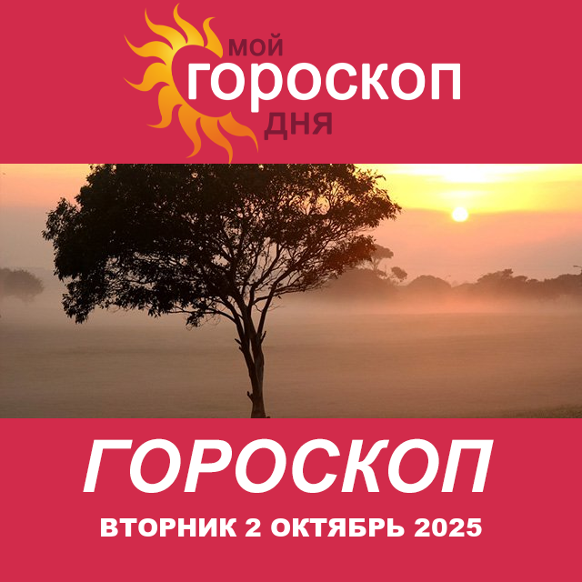 Повседневный гороскоп на Вторник 2 сентябрь 2025