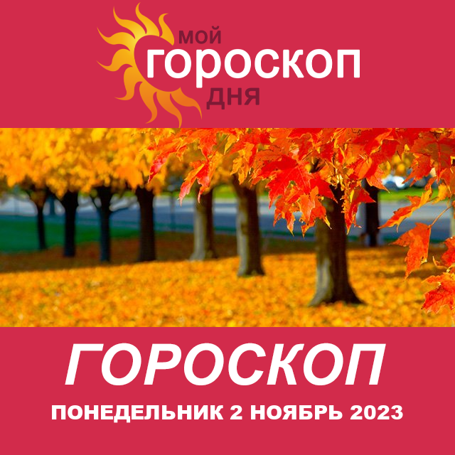 Повседневный гороскоп на Понедельник 2 Октябрь 2023