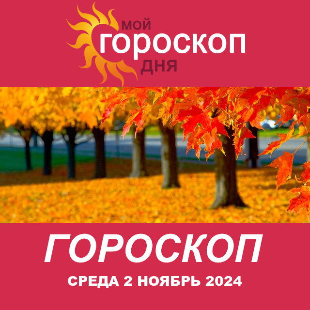 Повседневный гороскоп на Среда 2 Октябрь 2024
