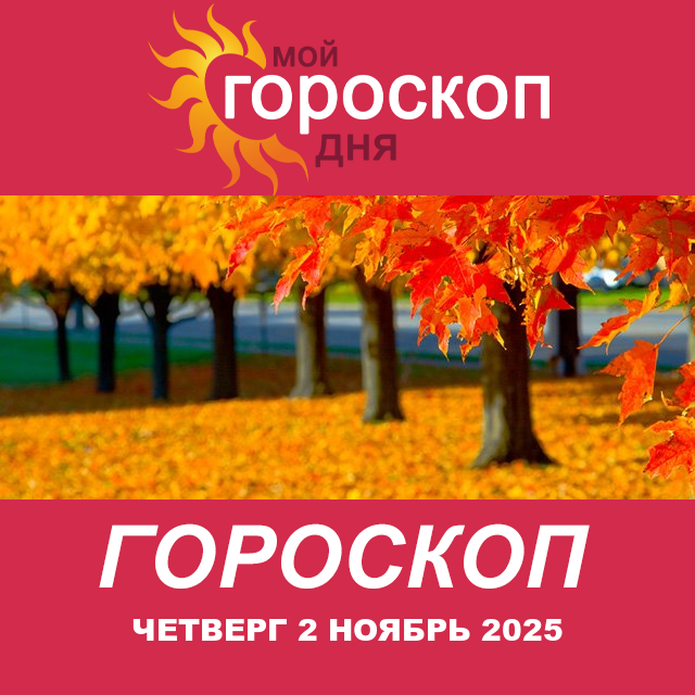 Повседневный гороскоп на Четверг 2 октябрь 2025