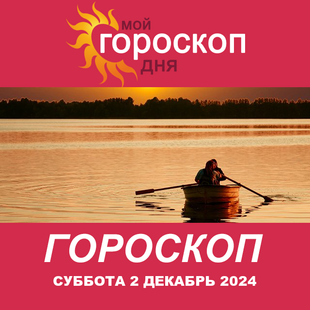 Повседневный гороскоп на Суббота 2 Ноябрь 2024