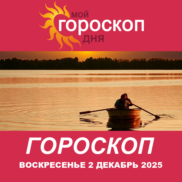 Повседневный гороскоп на Воскресенье 2 ноябрь 2025