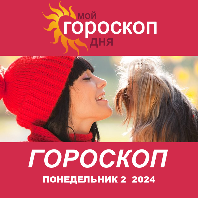 Повседневный гороскоп на Понедельник 2 декабрь 2024