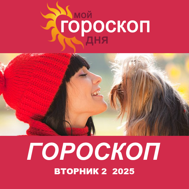 Повседневный гороскоп на Вторник 2 декабрь 2025