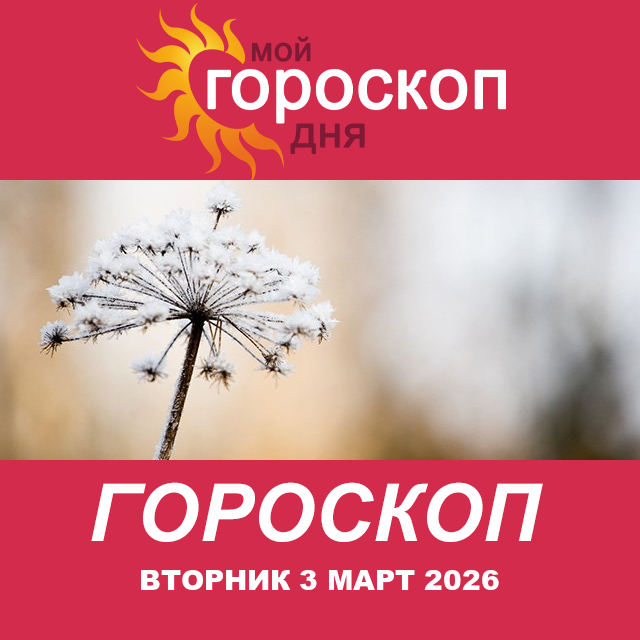 Дева: ваш гороскоп на послезавтра
