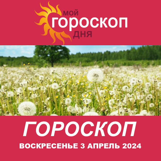 Повседневный гороскоп на Воскресенье 3 Март 2024