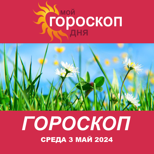 Повседневный гороскоп на Среда 3 апрель 2024