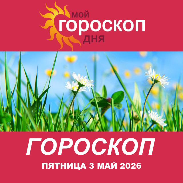 Повседневный гороскоп на Пятница 3 апрель 2026