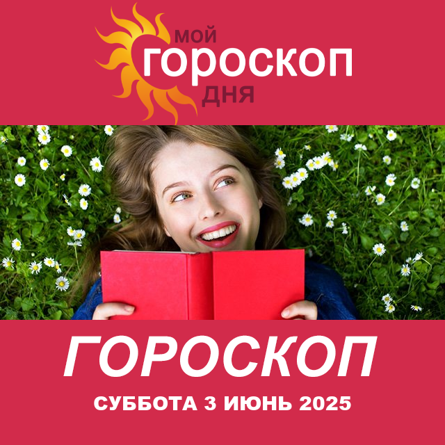 Повседневный гороскоп на Суббота 3 Май 2025