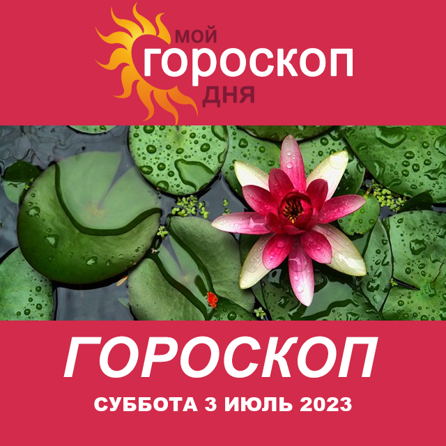 Повседневный гороскоп на Суббота 3 Июнь 2023