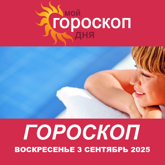 Повседневный гороскоп на Воскресенье 3 август 2025