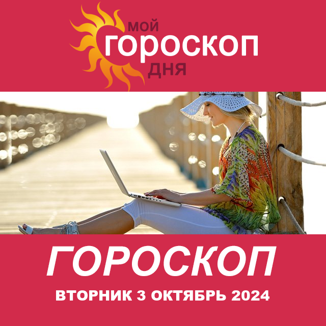 Повседневный гороскоп на Вторник 3 сентябрь 2024