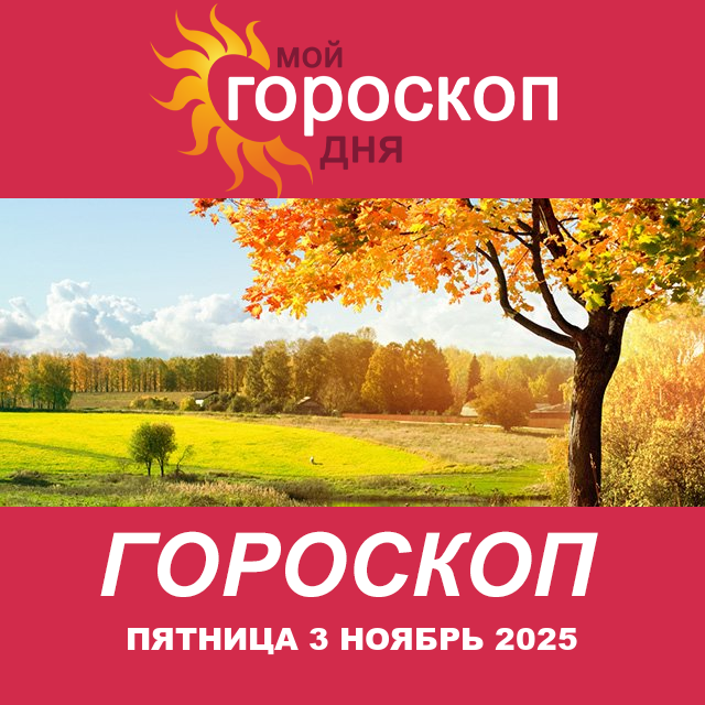 Повседневный гороскоп на Пятница 3 октябрь 2025
