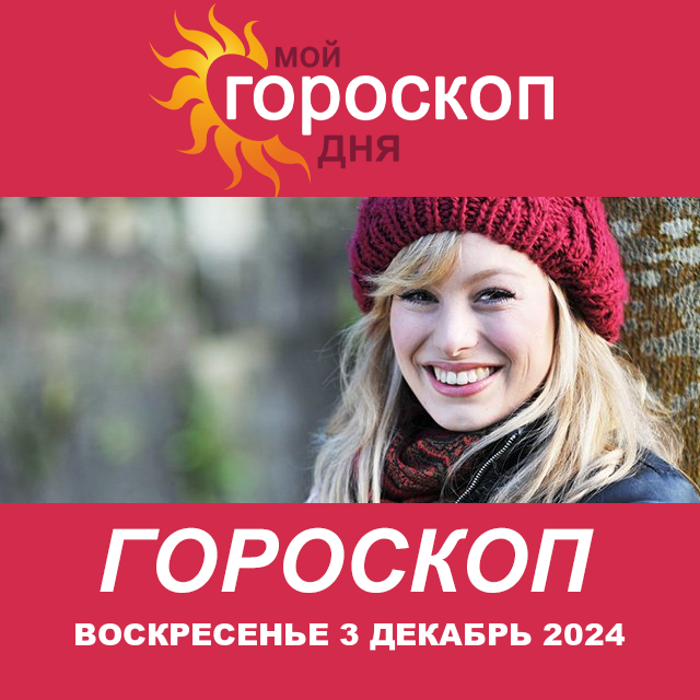 Повседневный гороскоп на Воскресенье 3 ноябрь 2024