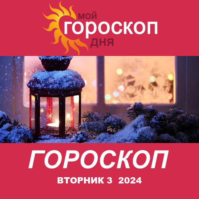 Повседневный гороскоп на Вторник 3 декабрь 2024