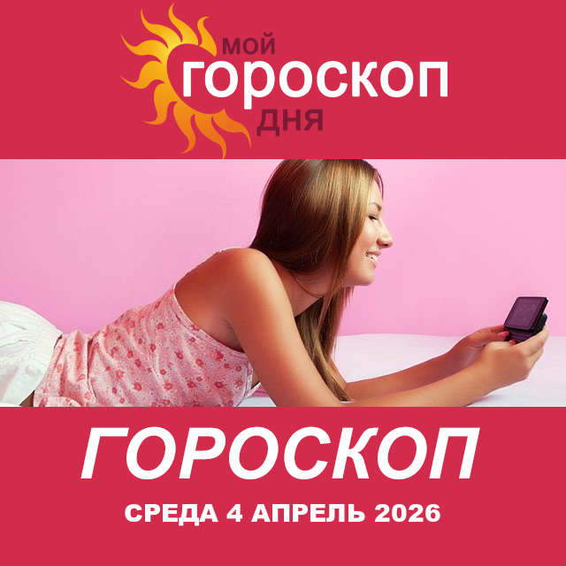 Повседневный гороскоп на Среда 4 март 2026