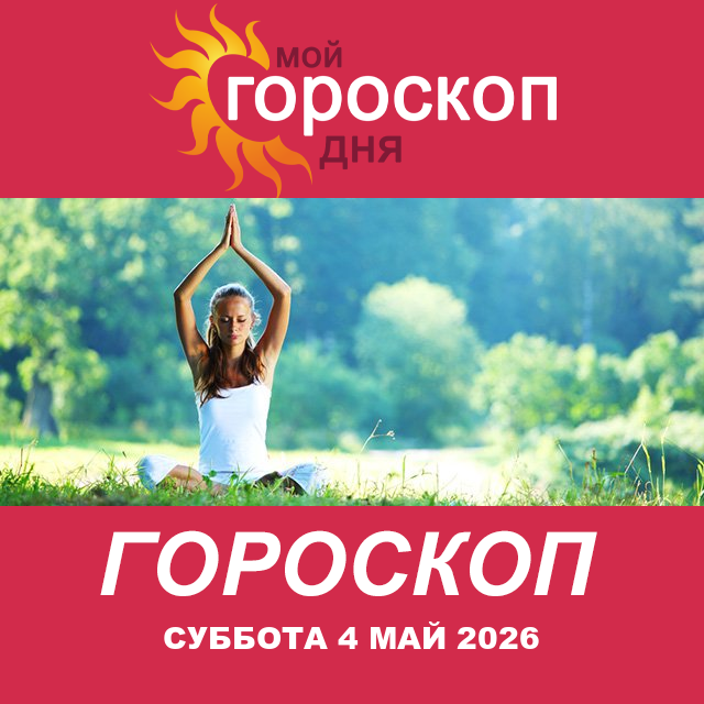 Повседневный гороскоп на Суббота 4 апрель 2026