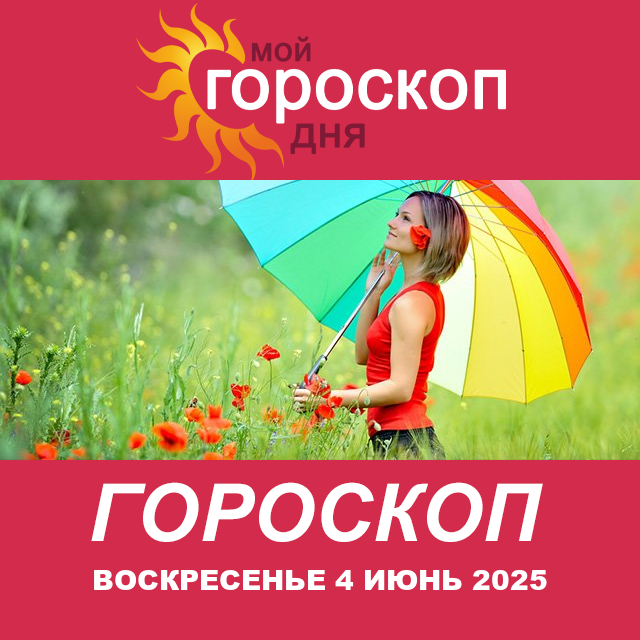 Повседневный гороскоп на Воскресенье 4 Май 2025