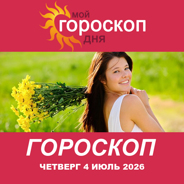 Повседневный гороскоп на Четверг 4 июнь 2026